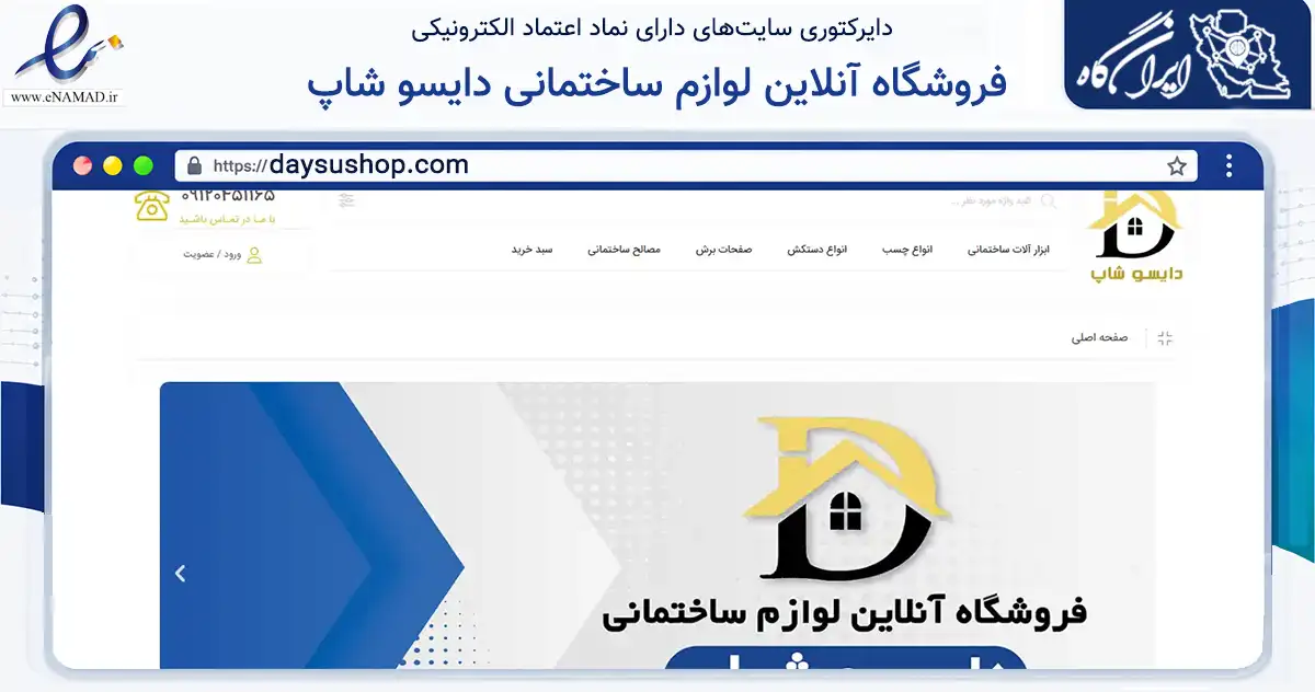 صفحه اصلی سایت فروشگاه آنلاین لوازم ساختمانی دایسو شاپ به نشانی daysushop.com که در زمینه ساختمان، معماری و عمران با مرکزیت قم فعالیت دارد.