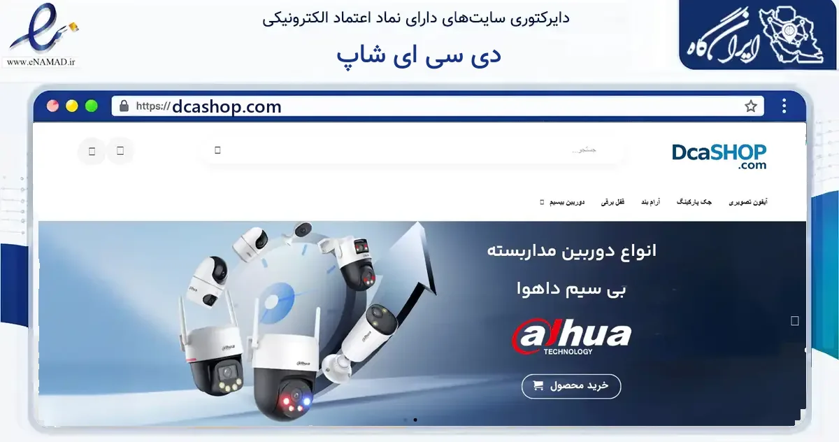 صفحه اصلی سایت دی سی ای شاپ به نشانی dcashop.com که در زمینه ساختمان، معماری و عمران با مرکزیت تهران فعالیت دارد.