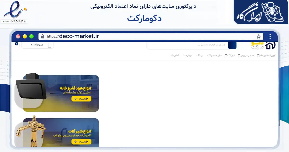 صفحه اصلی سایت دکومارکت به نشانی deco-market.ir که در زمینه ساختمان، معماری و عمران با مرکزیت مراغه فعالیت دارد.