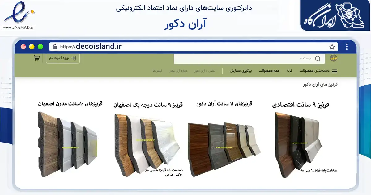صفحه اصلی سایت آران دکور به نشانی decoisland.ir که در زمینه ساختمان، معماری و عمران با مرکزیت تهران فعالیت دارد.