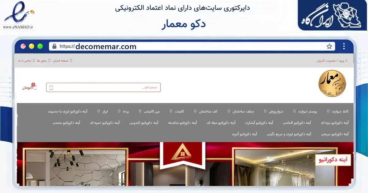 صفحه اصلی سایت دکو معمار به نشانی decomemar.com که در زمینه ساختمان، معماری و عمران با مرکزیت اصفهان فعالیت دارد.