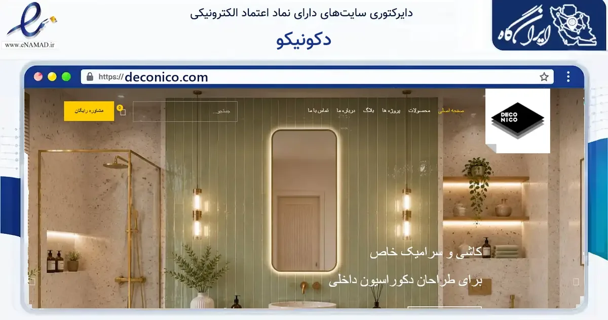 صفحه اصلی سایت دکونیکو به نشانی deconico.com که در زمینه ساختمان، معماری و عمران با مرکزیت تهران فعالیت دارد.