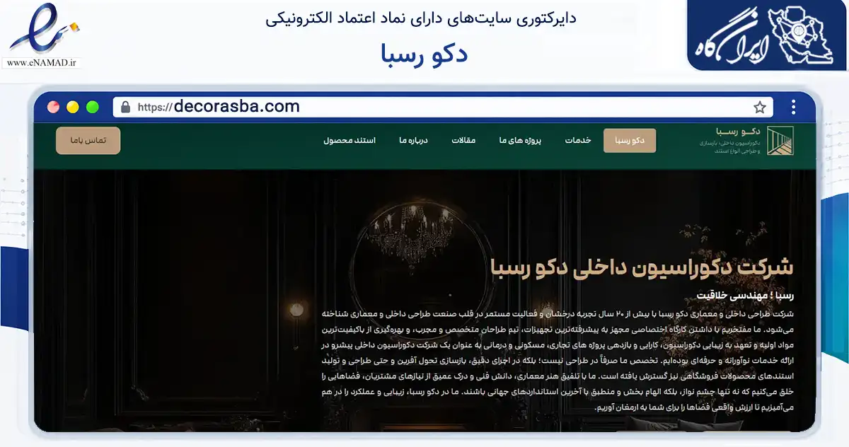 صفحه اصلی سایت دکو رسبا به نشانی decorasba.com که در زمینه ساختمان، معماری و عمران با مرکزیت تهران فعالیت دارد.