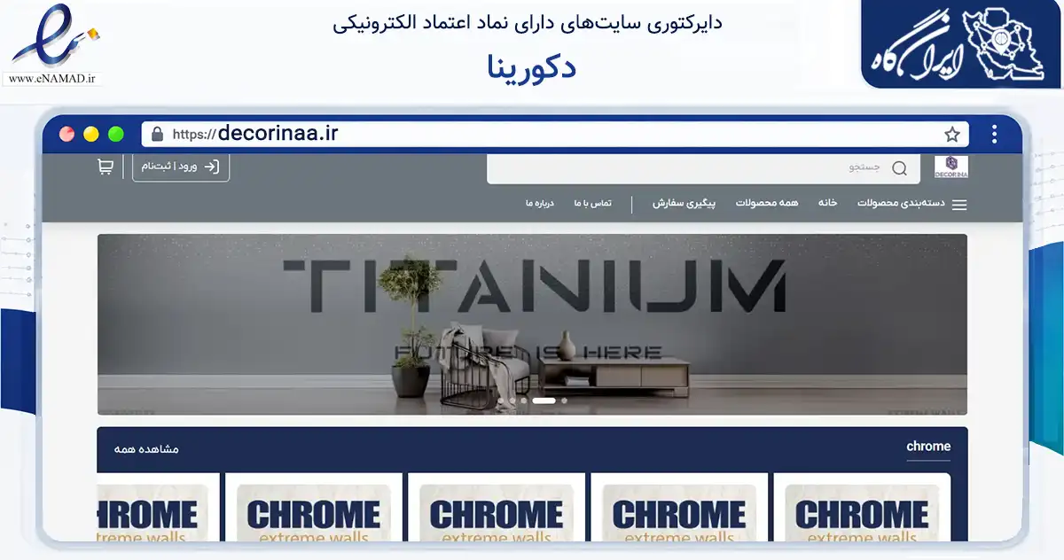 صفحه اصلی سایت دکورینا به نشانی decorinaa.ir که در زمینه ساختمان، معماری و عمران با مرکزیت تهران فعالیت دارد.