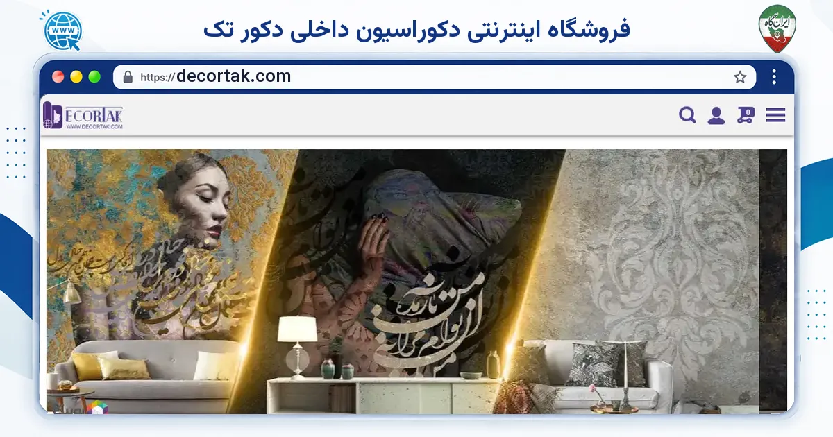 صفحه‌ی اصلی سایت فروشگاه اینترنتی دکوراسیون داخلی دکور تک به نشانی decortak.com