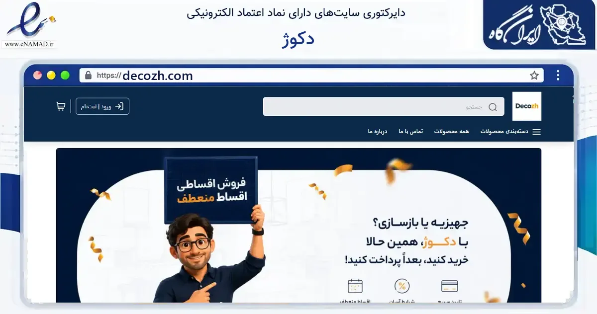 صفحه اصلی سایت دکوژ به نشانی decozh.com که در زمینه ساختمان، معماری و عمران با مرکزیت تهران فعالیت دارد.