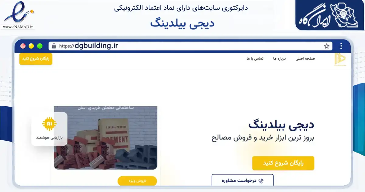 صفحه اصلی سایت دیجی بیلدینگ به نشانی dgbuilding.ir که در زمینه ساختمان، معماری و عمران با مرکزیت دزفول فعالیت دارد.