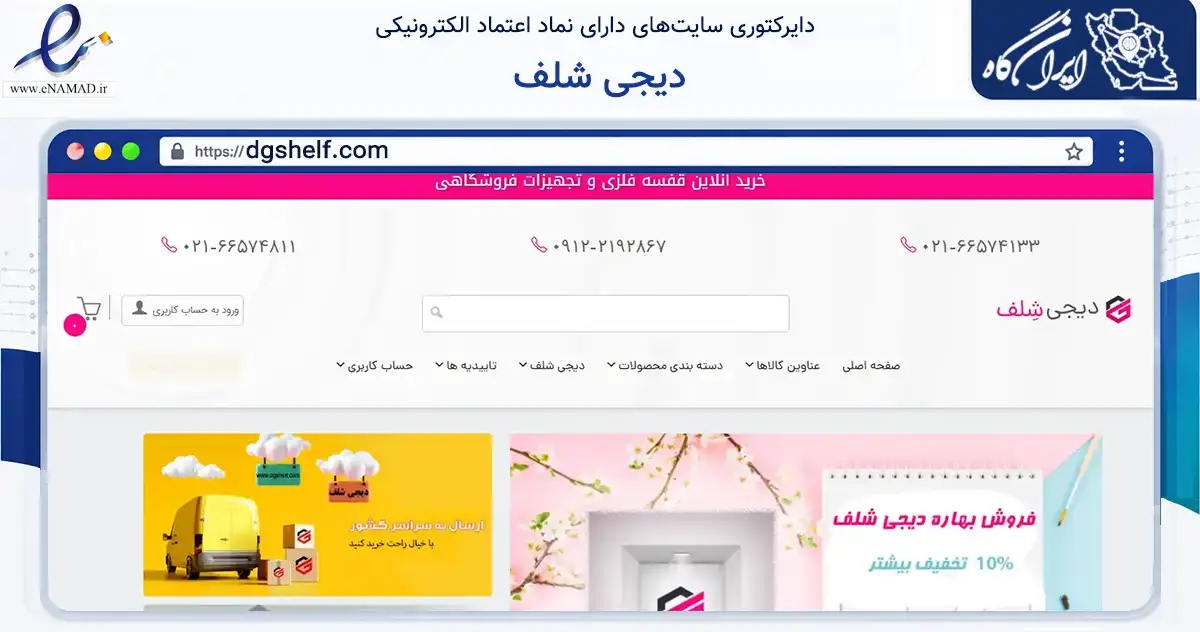 صفحه اصلی سایت دیجی شلف به نشانی dgshelf.com که در زمینه ساختمان، معماری و عمران با مرکزیت تهران فعالیت دارد.
