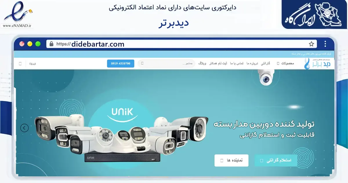 صفحه اصلی سایت دیدبرتر به نشانی didebartar.com که در زمینه ساختمان، معماری و عمران با مرکزیت گرمسار فعالیت دارد.