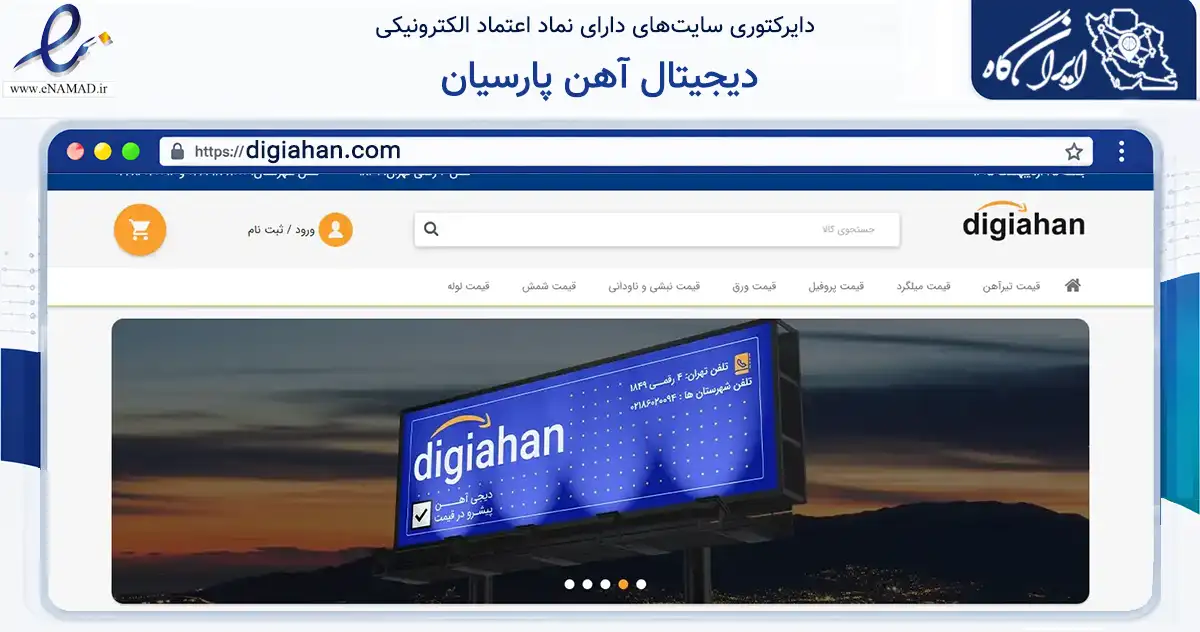 صفحه اصلی سایت دیجیتال آهن پارسیان به نشانی digiahan.com که در زمینه ساختمان، معماری و عمران با مرکزیت تهران فعالیت دارد.