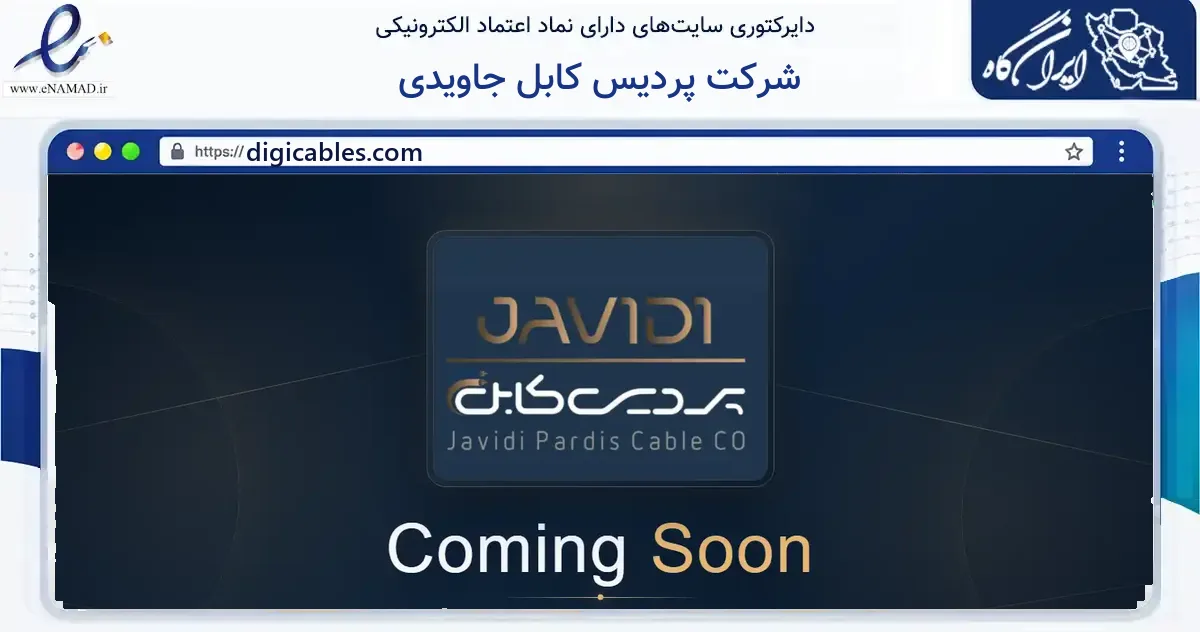 صفحه اصلی سایت شرکت پردیس کابل جاویدی به نشانی digicables.com که در زمینه ساختمان، معماری و عمران با مرکزیت تبریز فعالیت دارد.