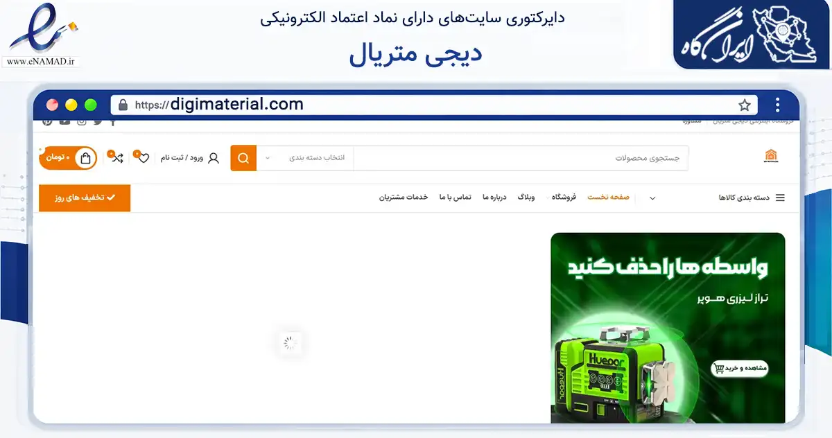 صفحه اصلی سایت دیجی متریال به نشانی digimaterial.com که در زمینه ساختمان، معماری و عمران با مرکزیت تهران فعالیت دارد.