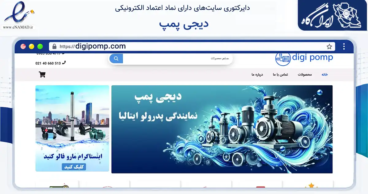 صفحه اصلی سایت دیجی پمپ به نشانی digipomp.com که در زمینه ساختمان، معماری و عمران با مرکزیت تهران فعالیت دارد.
