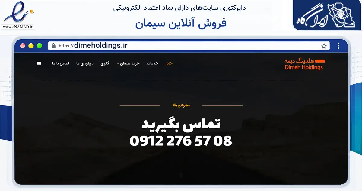 صفحه اصلی سایت فروش آنلاین سیمان به نشانی dimeholdings.ir که در زمینه ساختمان، معماری و عمران با مرکزیت فیروزکوه فعالیت دارد.