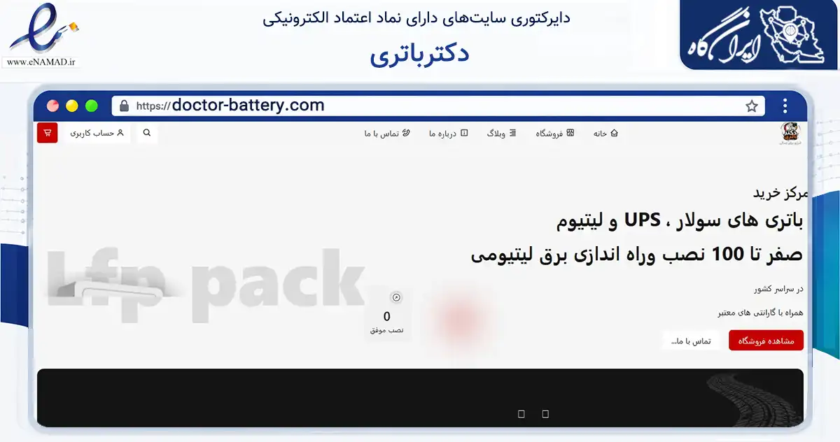 صفحه اصلی سایت دکترباتری به نشانی doctor-battery.com که در زمینه ساختمان، معماری و عمران با مرکزیت اصفهان فعالیت دارد.