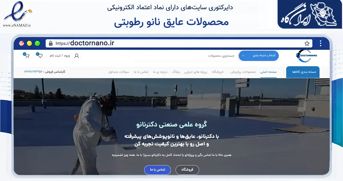 صفحه اصلی سایت محصولات عایق نانو رطوبتی به نشانی doctornano.ir که در زمینه ساختمان، معماری و عمران با مرکزیت آبیک فعالیت دارد.