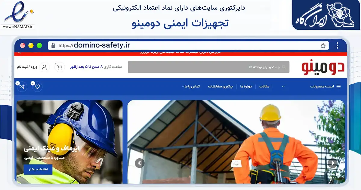 صفحه اصلی سایت تجهیزات ایمنی دومینو به نشانی domino-safety.ir که در زمینه ساختمان، معماری و عمران با مرکزیت تهران فعالیت دارد.