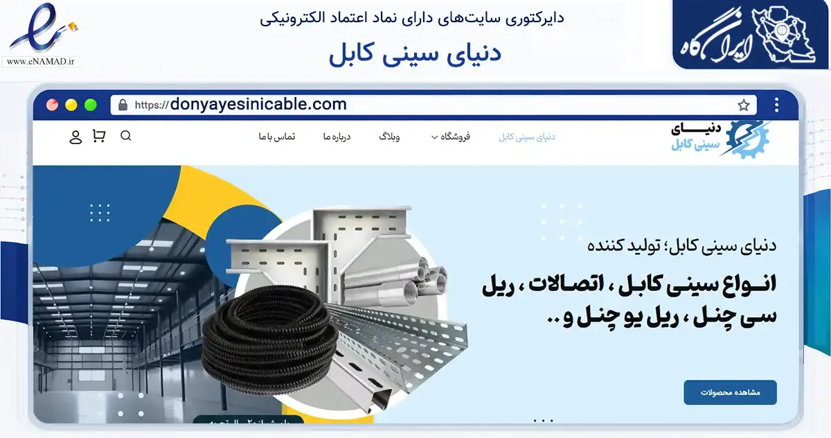 صفحه اصلی سایت دنیای سینی کابل به نشانی donyayesinicable.com که در زمینه ساختمان، معماری و عمران با مرکزیت تهران فعالیت دارد.