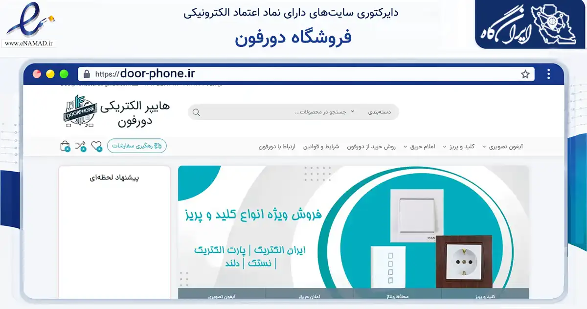 صفحه اصلی سایت فروشگاه دورفون به نشانی door-phone.ir که در زمینه ساختمان، معماری و عمران با مرکزیت تبریز فعالیت دارد.