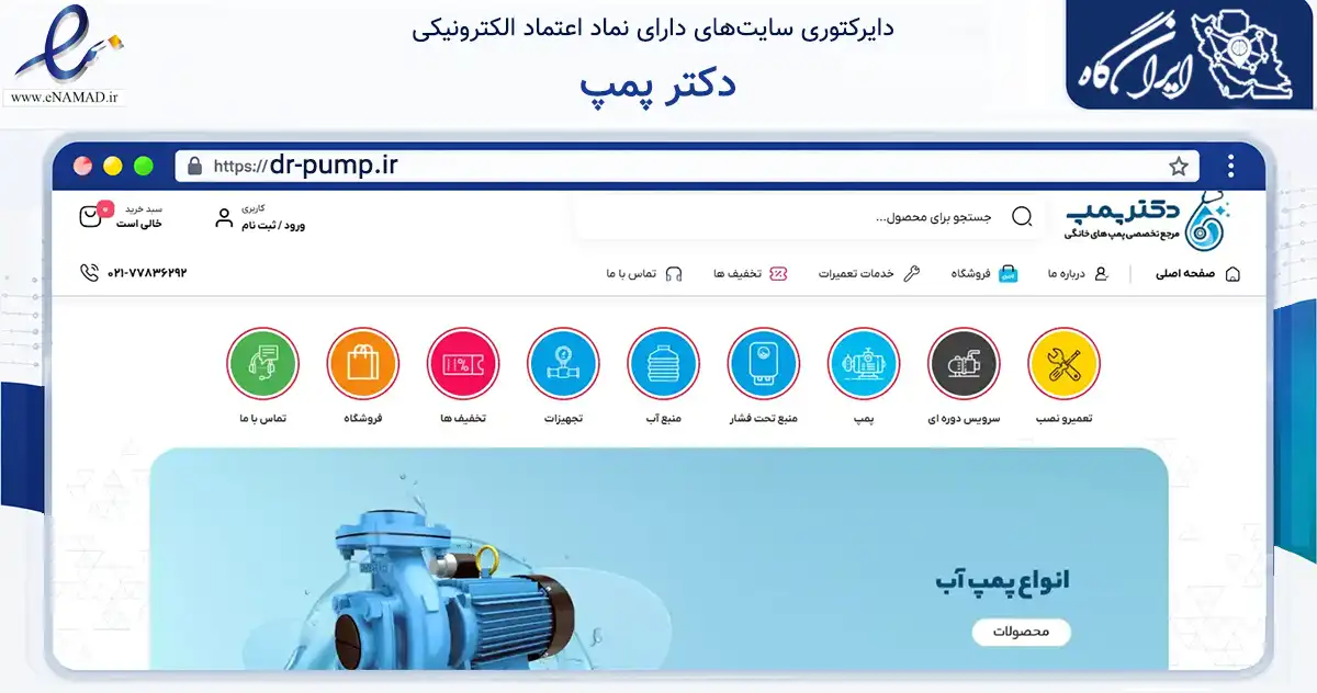 صفحه اصلی سایت دکتر پمپ به نشانی dr-pump.ir که در زمینه ساختمان، معماری و عمران با مرکزیت تهران فعالیت دارد.