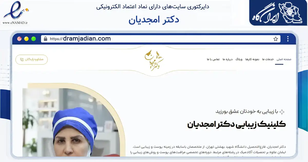 صفحه اصلی سایت دکتر امجدیان به نشانی dramjadian.com که در زمینه ساختمان، معماری و عمران با مرکزیت تهران فعالیت دارد.