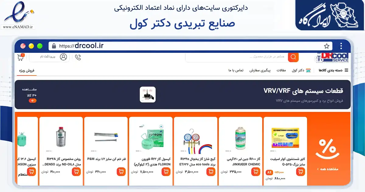 صفحه اصلی سایت صنایع تبریدی دکتر کول به نشانی drcool.ir که در زمینه ساختمان، معماری و عمران با مرکزیت اهواز فعالیت دارد.