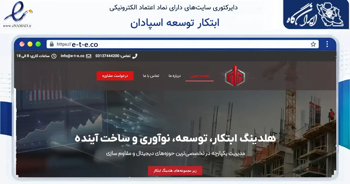 صفحه اصلی سایت ابتکار توسعه اسپادان به نشانی e-t-e.co که در زمینه ساختمان، معماری و عمران با مرکزیت فلاورجان فعالیت دارد.