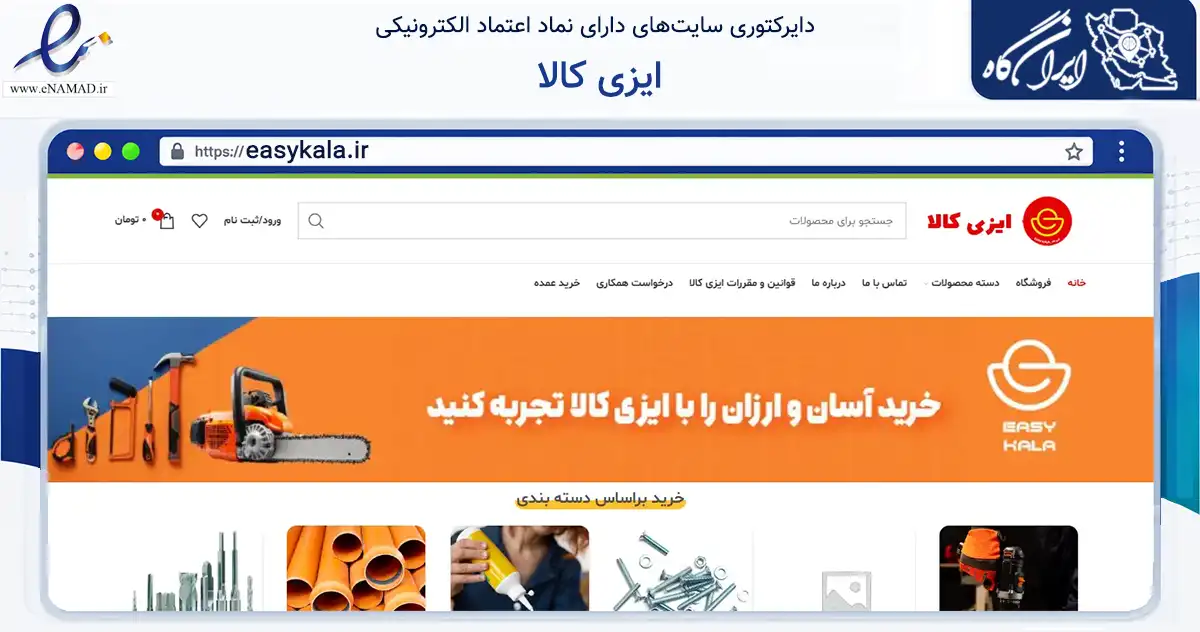 صفحه اصلی سایت ایزی کالا به نشانی easykala.ir که در زمینه ساختمان، معماری و عمران با مرکزیت تبریز فعالیت دارد.