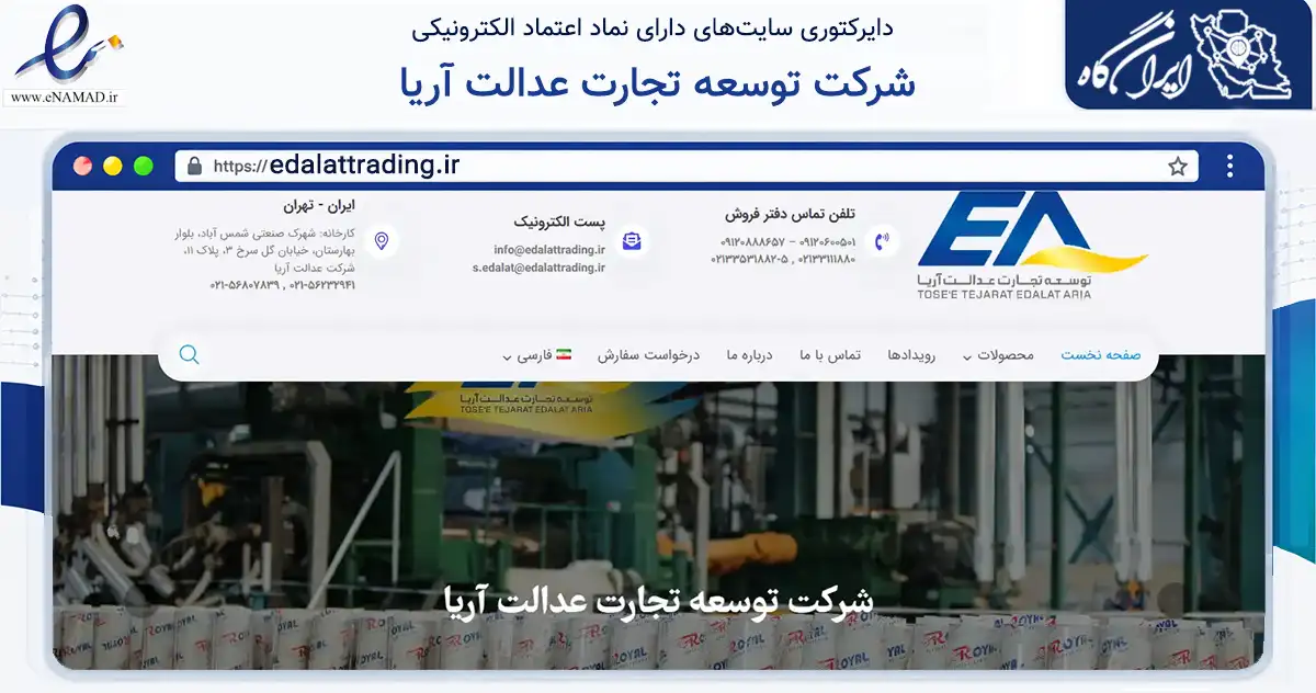 صفحه اصلی سایت شرکت توسعه تجارت عدالت آریا به نشانی edalattrading.ir که در زمینه ساختمان، معماری و عمران با مرکزیت تهران فعالیت دارد.