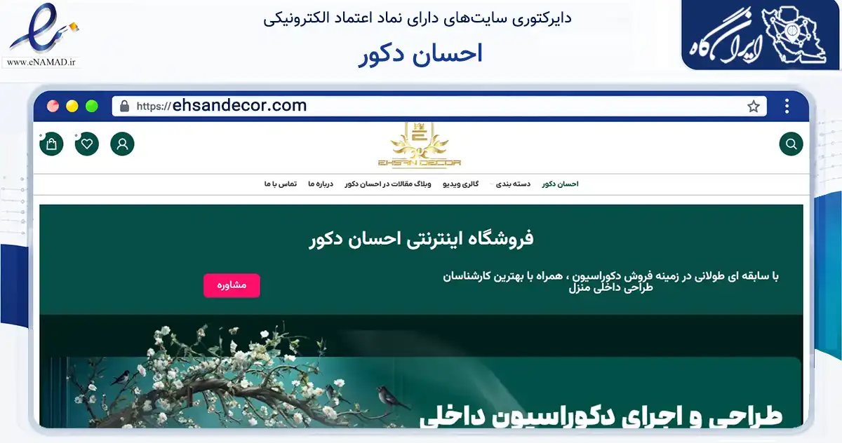 صفحه اصلی سایت احسان دکور به نشانی ehsandecor.com که در زمینه ساختمان، معماری و عمران با مرکزیت مشهد فعالیت دارد.