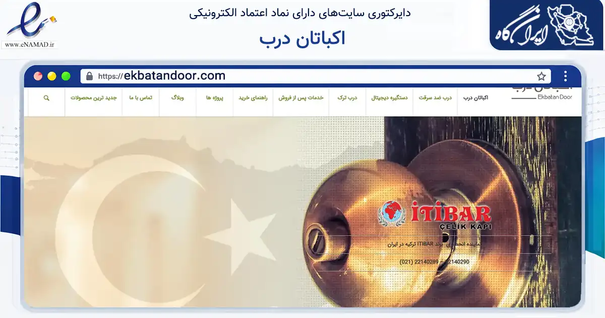 صفحه اصلی سایت اکباتان درب به نشانی ekbatandoor.com که در زمینه ساختمان، معماری و عمران با مرکزیت تهران فعالیت دارد.