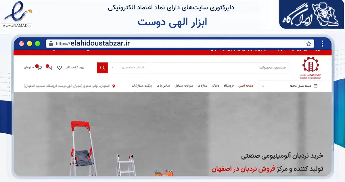 صفحه اصلی سایت ابزار الهی دوست به نشانی elahidoustabzar.ir که در زمینه ساختمان، معماری و عمران با مرکزیت اصفهان فعالیت دارد.