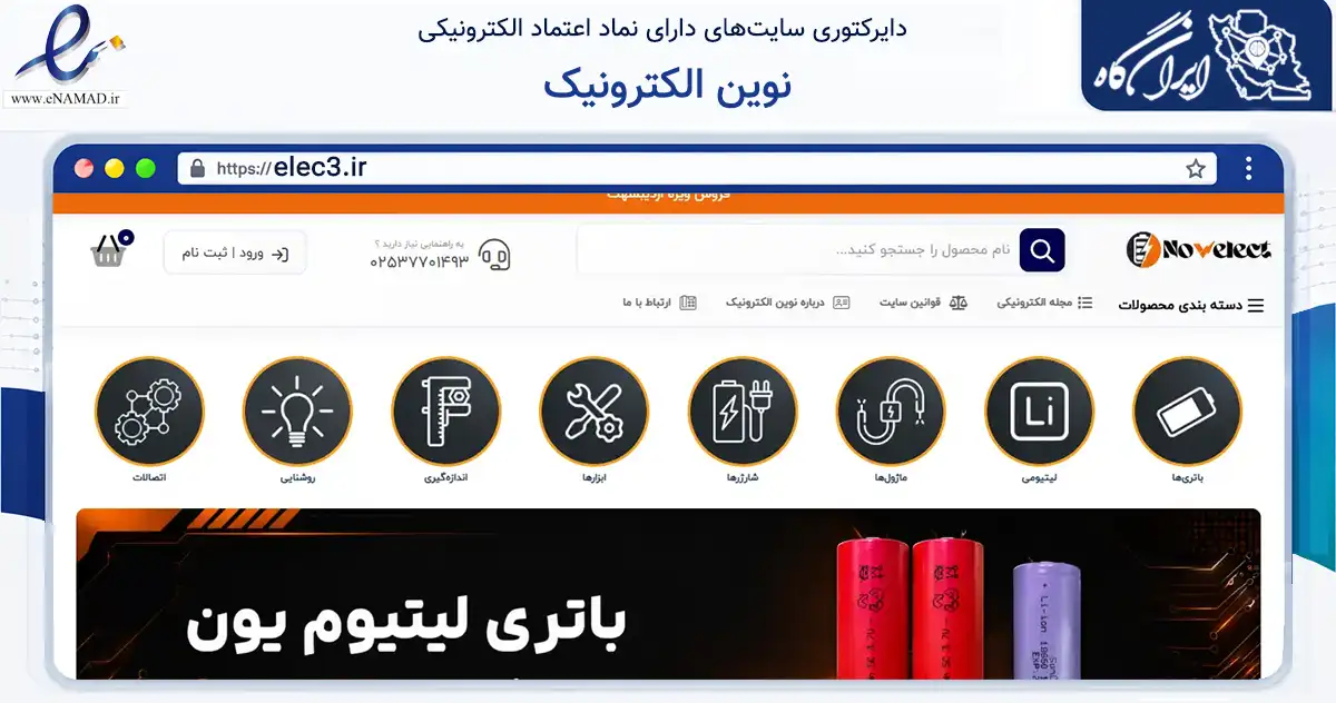 صفحه اصلی سایت نوین الکترونیک به نشانی elec3.ir که در زمینه ساختمان، معماری و عمران با مرکزیت قم فعالیت دارد.