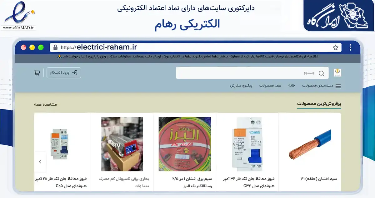 صفحه اصلی سایت الکتریکی رهام به نشانی electrici-raham.ir که در زمینه ساختمان، معماری و عمران با مرکزیت تبریز فعالیت دارد.