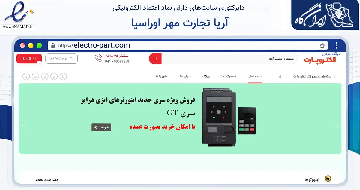 صفحه اصلی سایت آریا تجارت مهر اوراسیا به نشانی electro-part.com که در زمینه ساختمان، معماری و عمران با مرکزیت تهران فعالیت دارد.