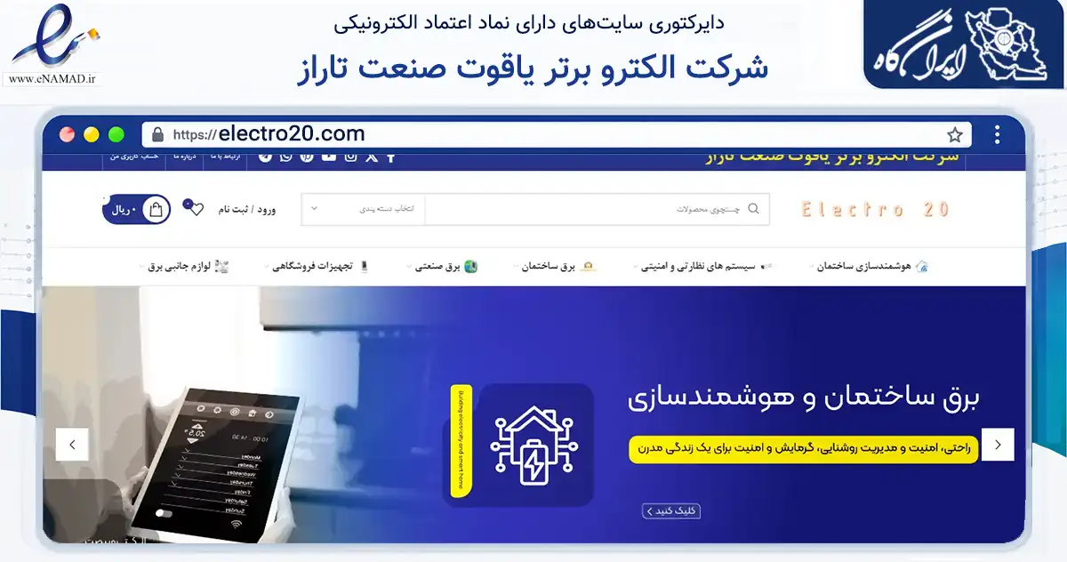 صفحه اصلی سایت شرکت الکترو برتر یاقوت صنعت تاراز به نشانی electro20.com که در زمینه ساختمان، معماری و عمران با مرکزیت شهرکرد فعالیت دارد.