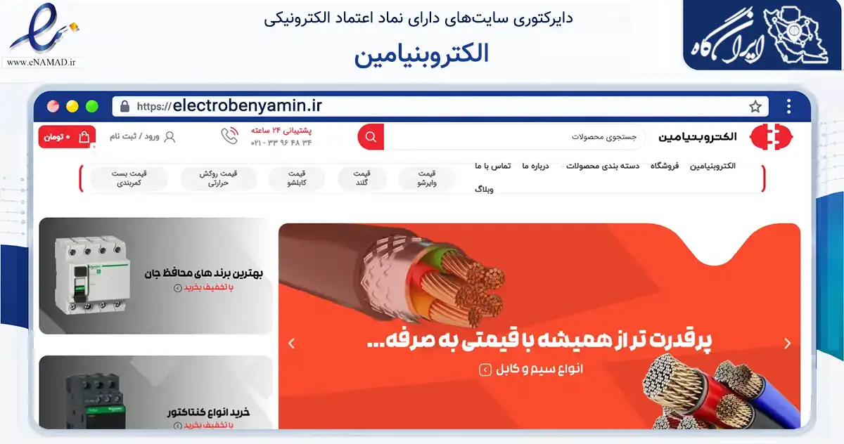 صفحه اصلی سایت الکتروبنیامین به نشانی electrobenyamin.ir که در زمینه ساختمان، معماری و عمران با مرکزیت تهران فعالیت دارد.
