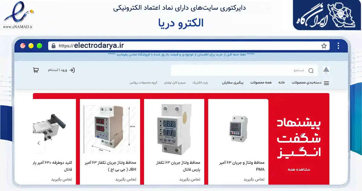 صفحه اصلی سایت الکترو دریا به نشانی electrodarya.ir که در زمینه ساختمان، معماری و عمران با مرکزیت تهران فعالیت دارد.