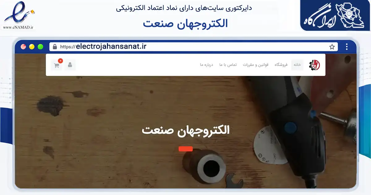 صفحه اصلی سایت الکتروجهان صنعت به نشانی electrojahansanat.ir که در زمینه ساختمان، معماری و عمران با مرکزیت یزد فعالیت دارد.
