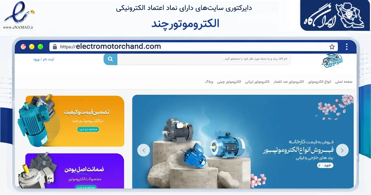 صفحه اصلی سایت الکتروموتورچند به نشانی electromotorchand.com که در زمینه ساختمان، معماری و عمران با مرکزیت تهران فعالیت دارد.
