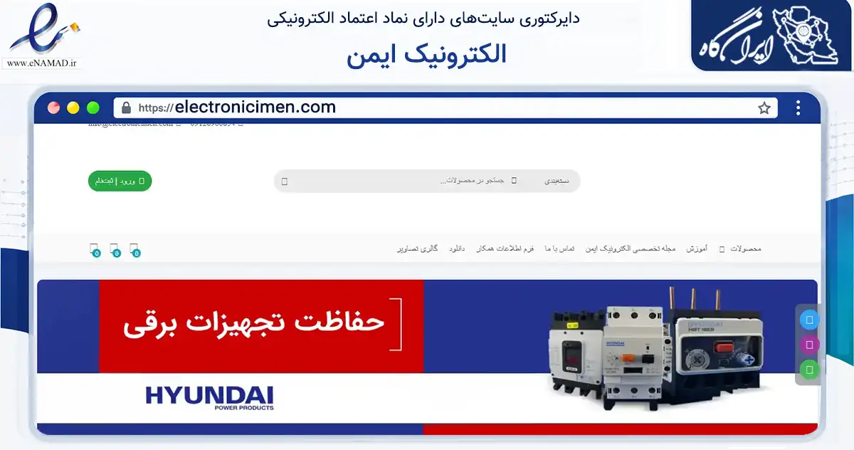 صفحه اصلی سایت الکترونیک ایمن به نشانی electronicimen.com که در زمینه ساختمان، معماری و عمران با مرکزیت تهران فعالیت دارد.