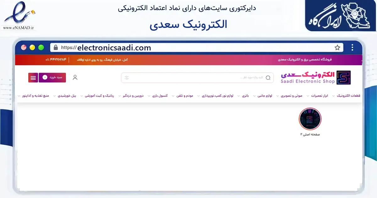 صفحه اصلی سایت الکترونیک سعدی به نشانی electronicsaadi.com که در زمینه ساختمان، معماری و عمران با مرکزیت آمل فعالیت دارد.