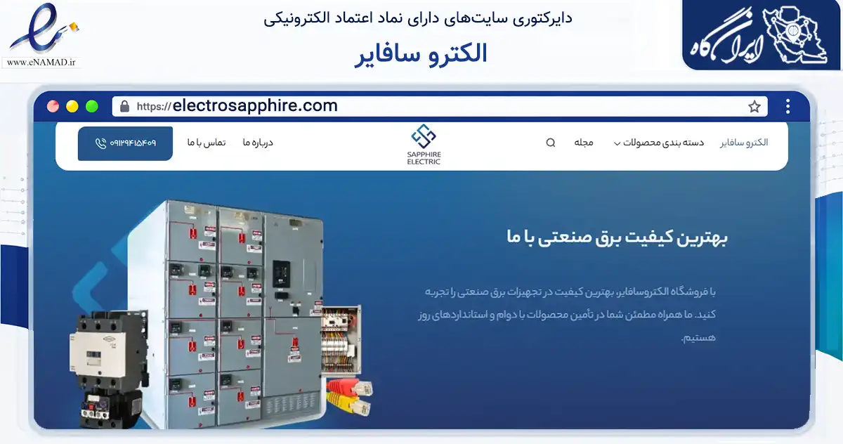 صفحه اصلی سایت الکترو سافایر به نشانی electrosapphire.com که در زمینه ساختمان، معماری و عمران با مرکزیت تهران فعالیت دارد.