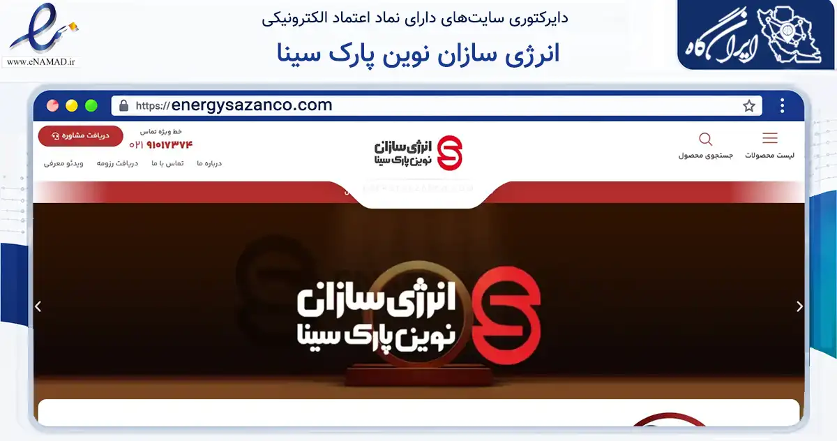 صفحه اصلی سایت انرژی سازان نوین پارک سینا به نشانی energysazanco.com که در زمینه ساختمان، معماری و عمران با مرکزیت همدان فعالیت دارد.