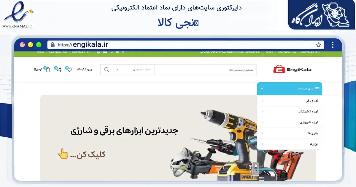 صفحه اصلی سایت ٳنجی کالا به نشانی engikala.ir که در زمینه ساختمان، معماری و عمران با مرکزیت تهران فعالیت دارد.