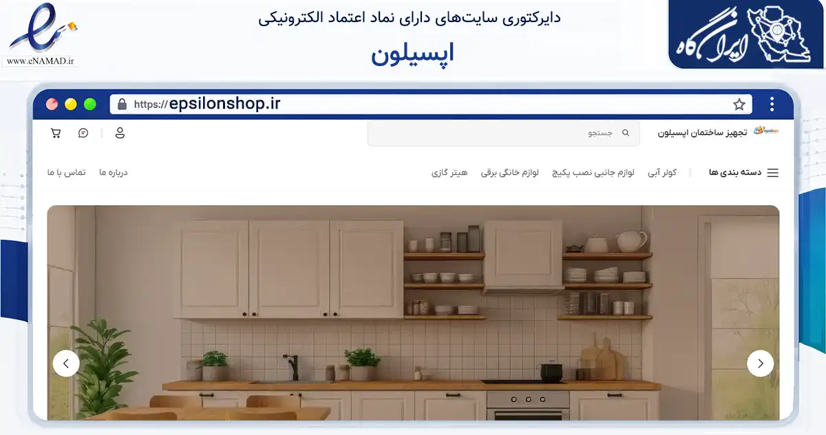 صفحه اصلی سایت اپسیلون به نشانی epsilonshop.ir که در زمینه ساختمان، معماری و عمران با مرکزیت مشهد فعالیت دارد.