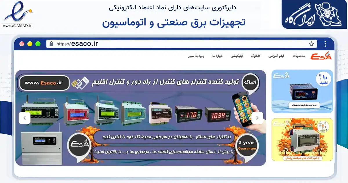 صفحه اصلی سایت تجهیزات برق صنعتی و اتوماسیون به نشانی esaco.ir که در زمینه ساختمان، معماری و عمران با مرکزیت خمین فعالیت دارد.