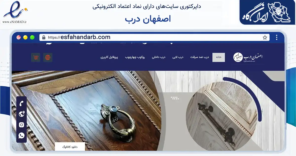 صفحه اصلی سایت اصفهان درب به نشانی esfahandarb.com که در زمینه ساختمان، معماری و عمران با مرکزیت برخوار فعالیت دارد.