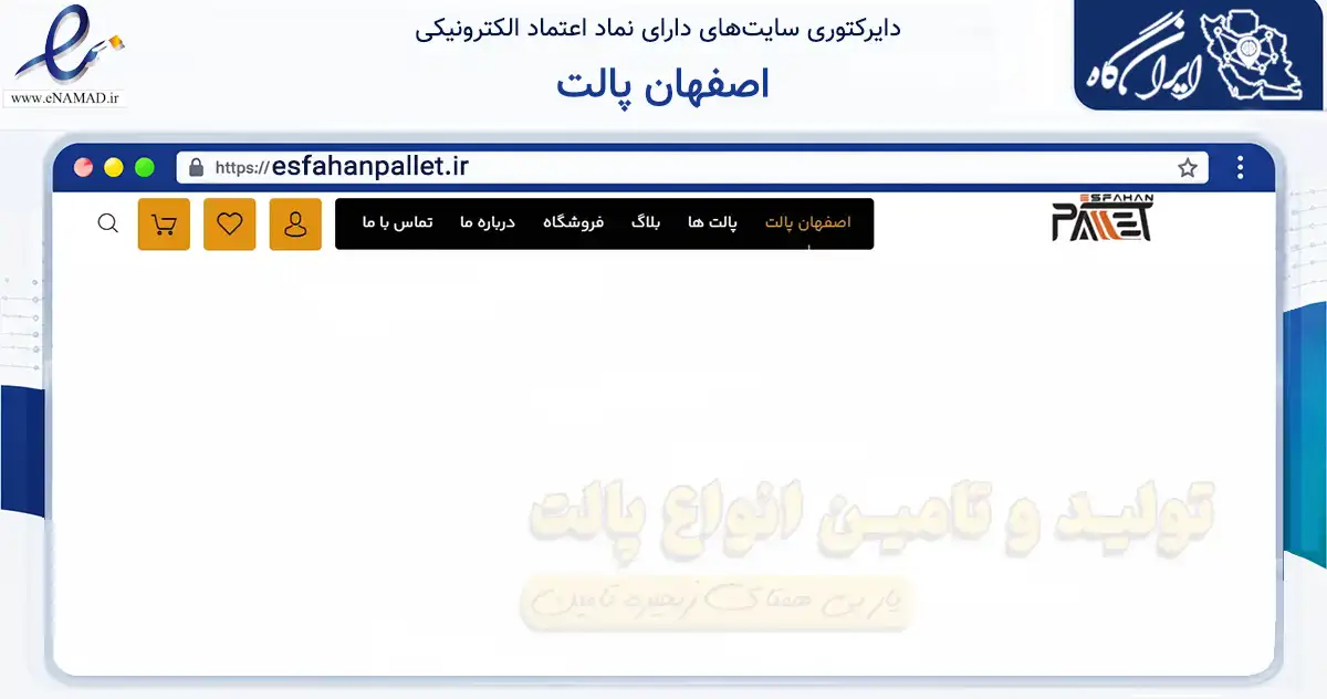 صفحه اصلی سایت اصفهان پالت به نشانی esfahanpallet.ir که در زمینه ساختمان، معماری و عمران با مرکزیت اصفهان فعالیت دارد.