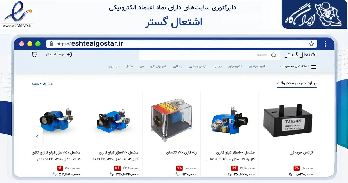 صفحه اصلی سایت اشتعال گستر به نشانی eshtealgostar.ir که در زمینه ساختمان، معماری و عمران با مرکزیت مشهد فعالیت دارد.